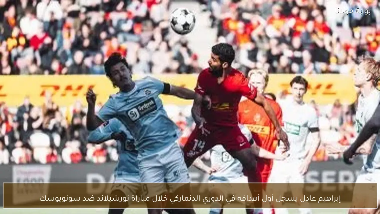 إبراهيم عادل يسجل أول أهدافه في الدوري الدنماركي خلال مباراة نورشيلاند ضد سونويوسك
