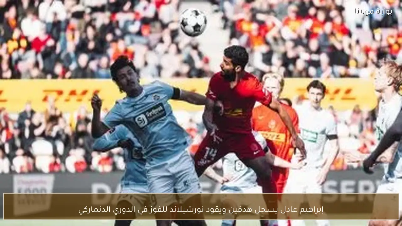 إبراهيم عادل يسجل هدفين ويقود نورشيلاند للفوز في الدوري الدنماركي