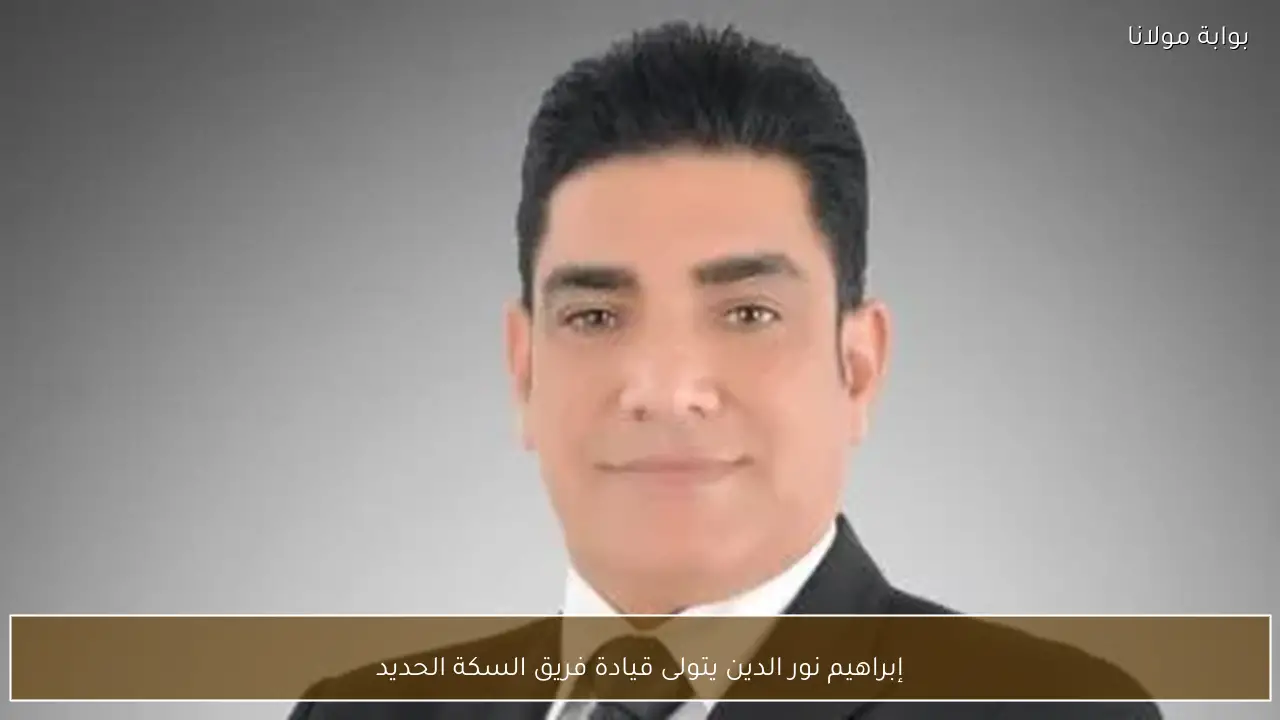 إبراهيم نور الدين يتولى قيادة فريق السكة الحديد