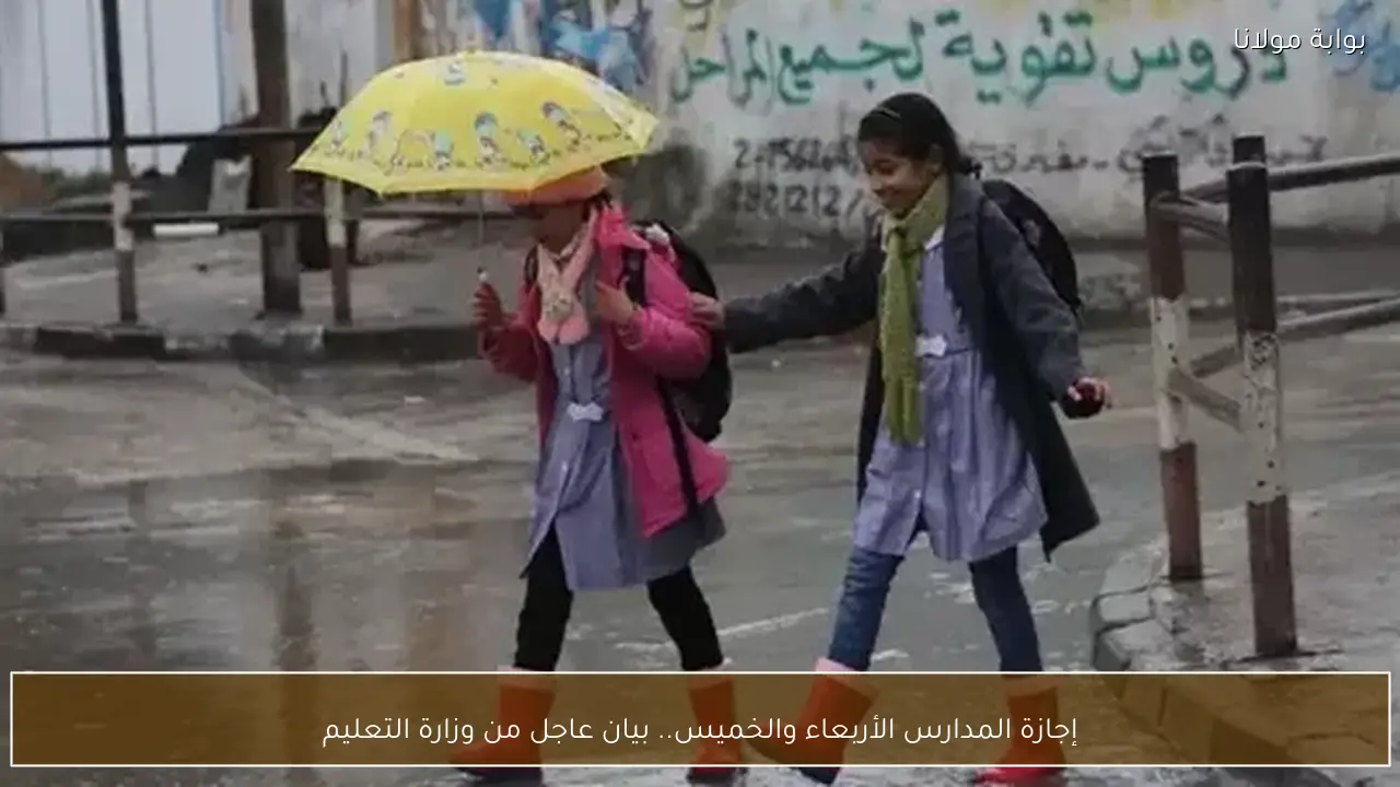 إجازة المدارس الأربعاء والخميس.. بيان عاجل من وزارة التعليم