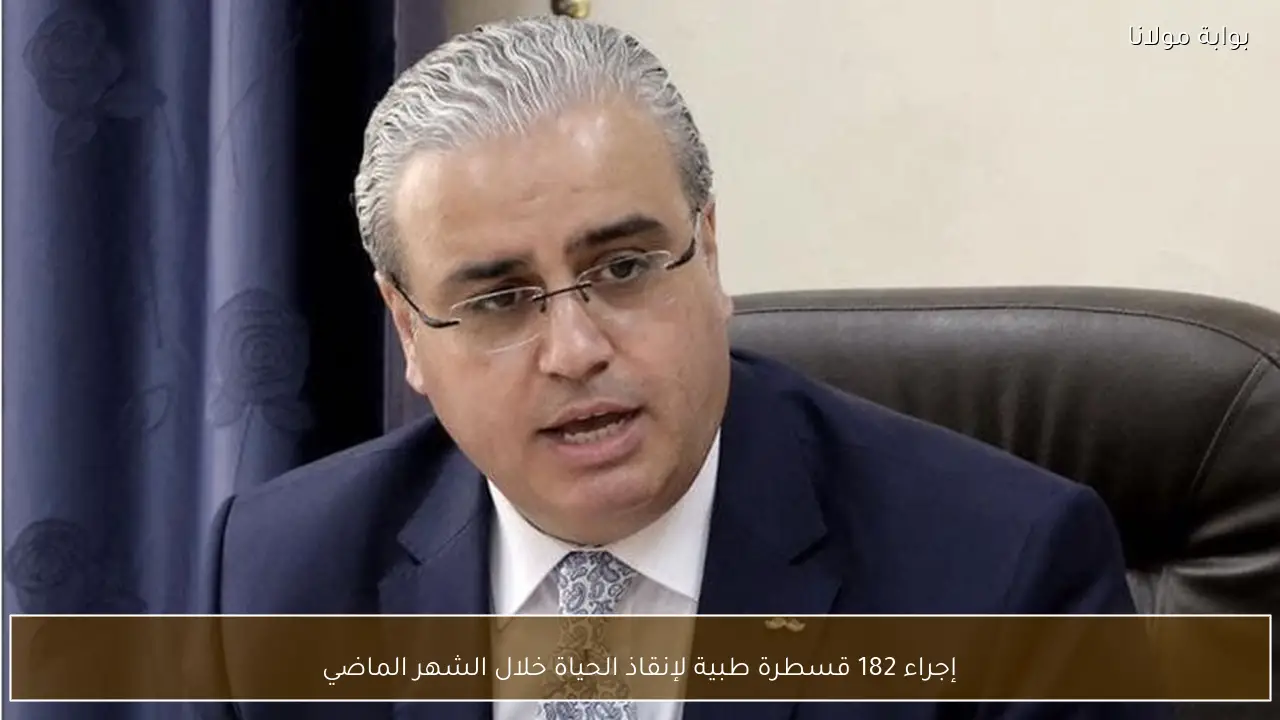 إجراء 182 قسطرة طبية لإنقاذ الحياة خلال الشهر الماضي