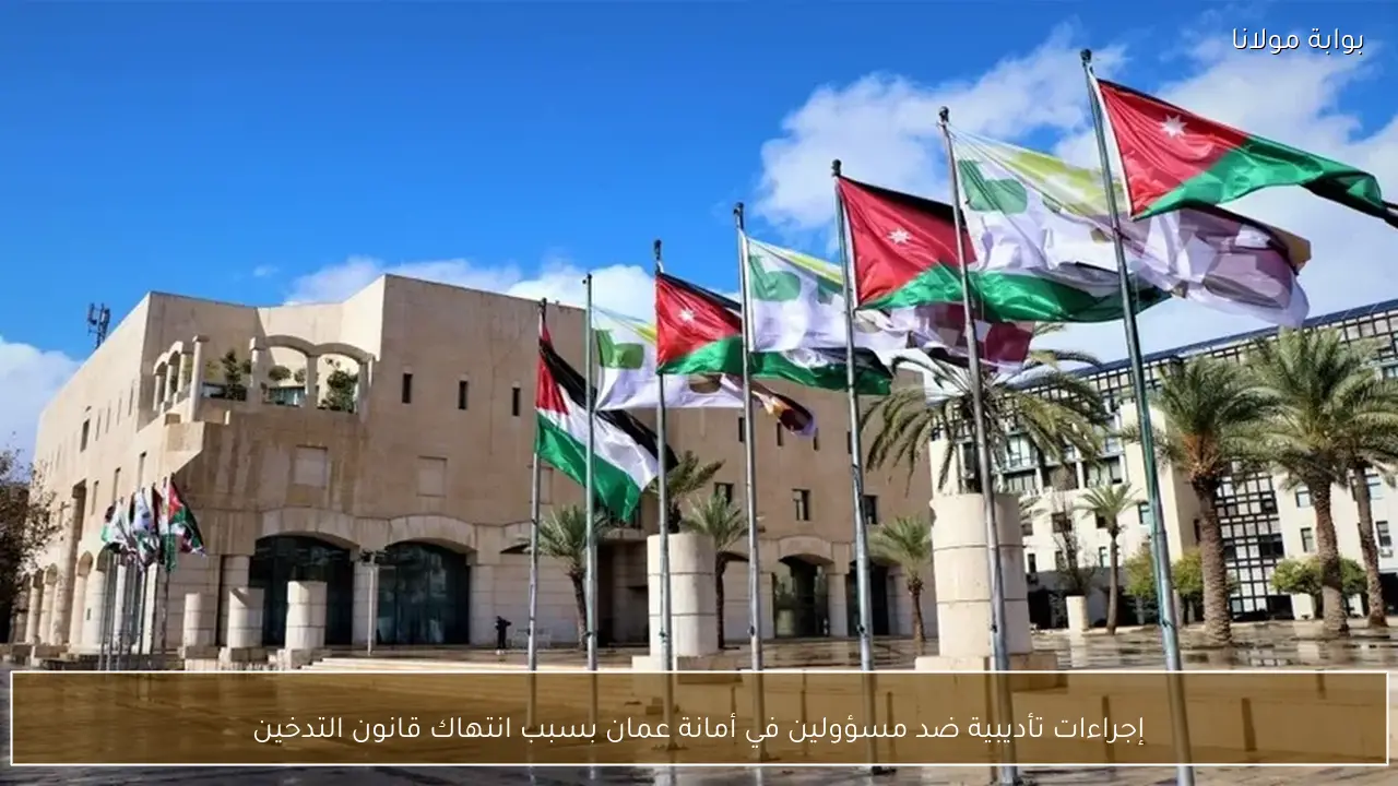 إجراءات تأديبية ضد مسؤولين في أمانة عمان بسبب انتهاك قانون التدخين