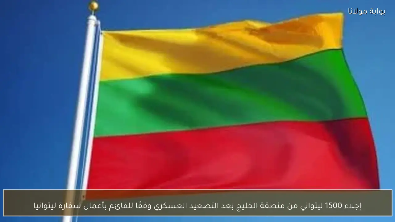 إجلاء 1500 ليتواني من منطقة الخليج بعد التصعيد العسكري وفقًا للقائم بأعمال سفارة ليتوانيا
