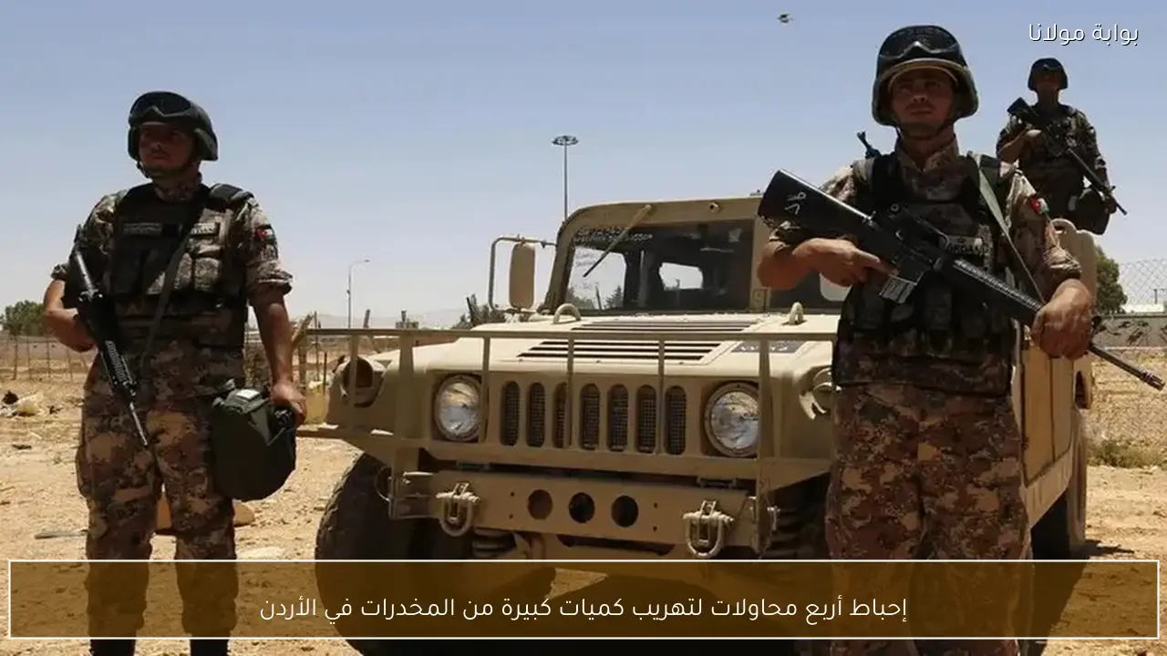 إحباط أربع محاولات لتهريب كميات كبيرة من المخدرات في الأردن