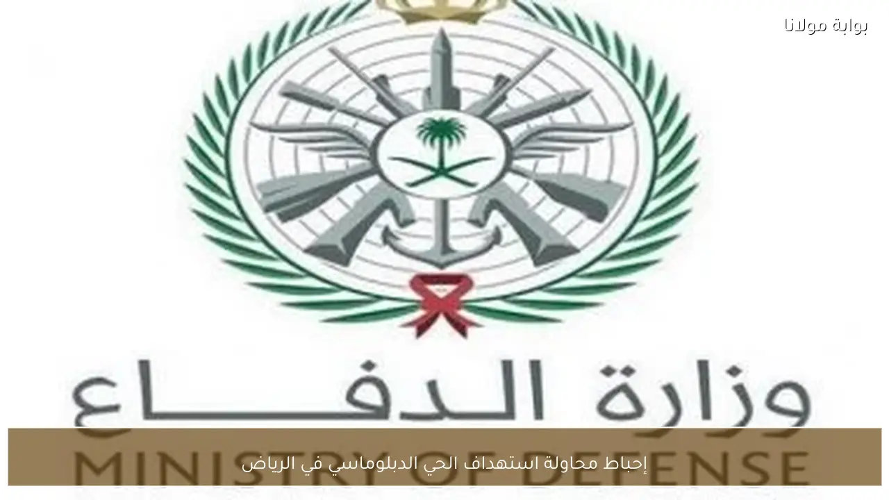 إحباط محاولة استهداف الحي الدبلوماسي في الرياض