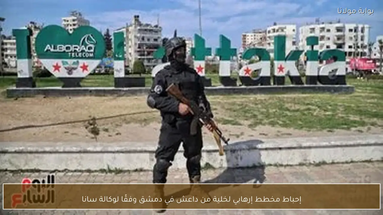 إحباط مخطط إرهابي لخلية من داعش في دمشق وفقًا لوكالة سانا