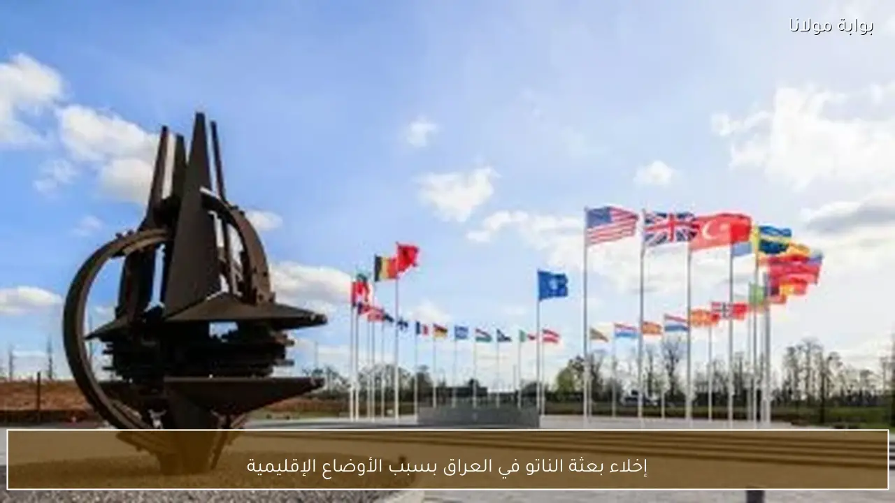 إخلاء بعثة الناتو في العراق بسبب الأوضاع الإقليمية