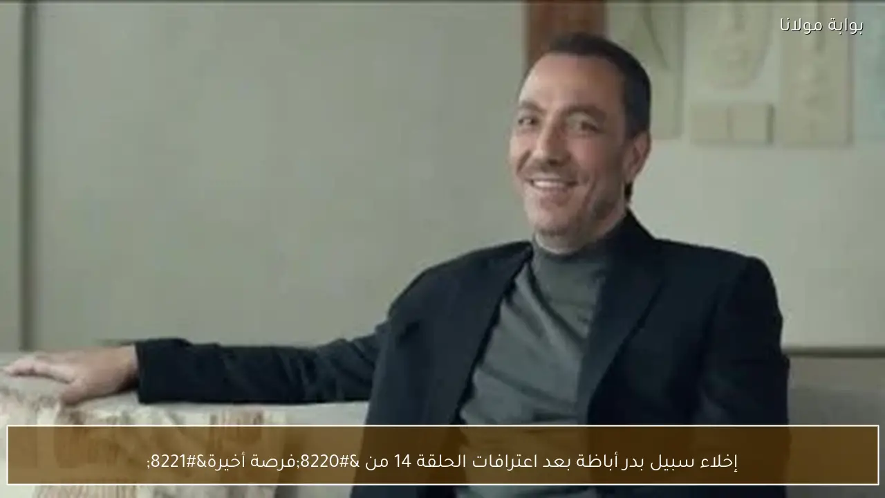 إخلاء سبيل بدر أباظة بعد اعترافات الحلقة 14 من “فرصة أخيرة”