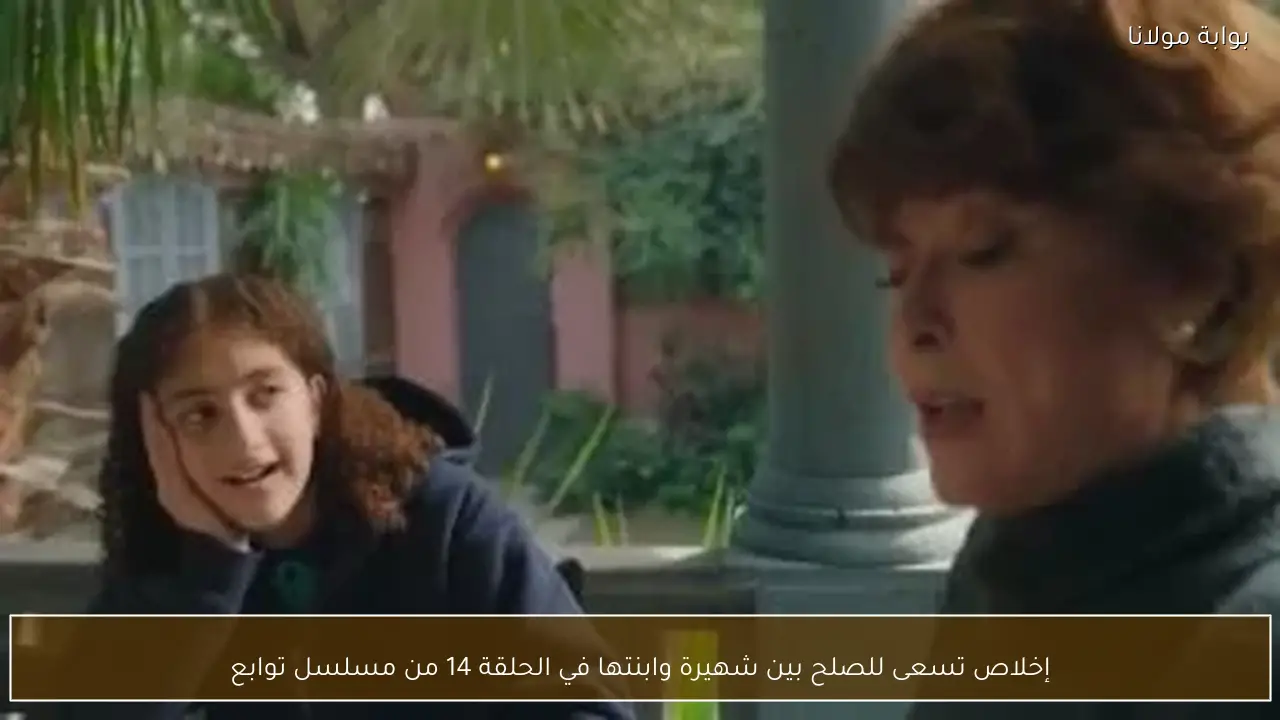 إخلاص تسعى للصلح بين شهيرة وابنتها في الحلقة 14 من مسلسل توابع