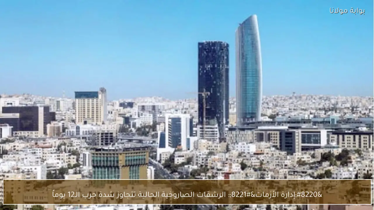 “إدارة الأزمات”: الرشقات الصاروخية الحالية تتجاوز شدة حرب الـ12 يوماً