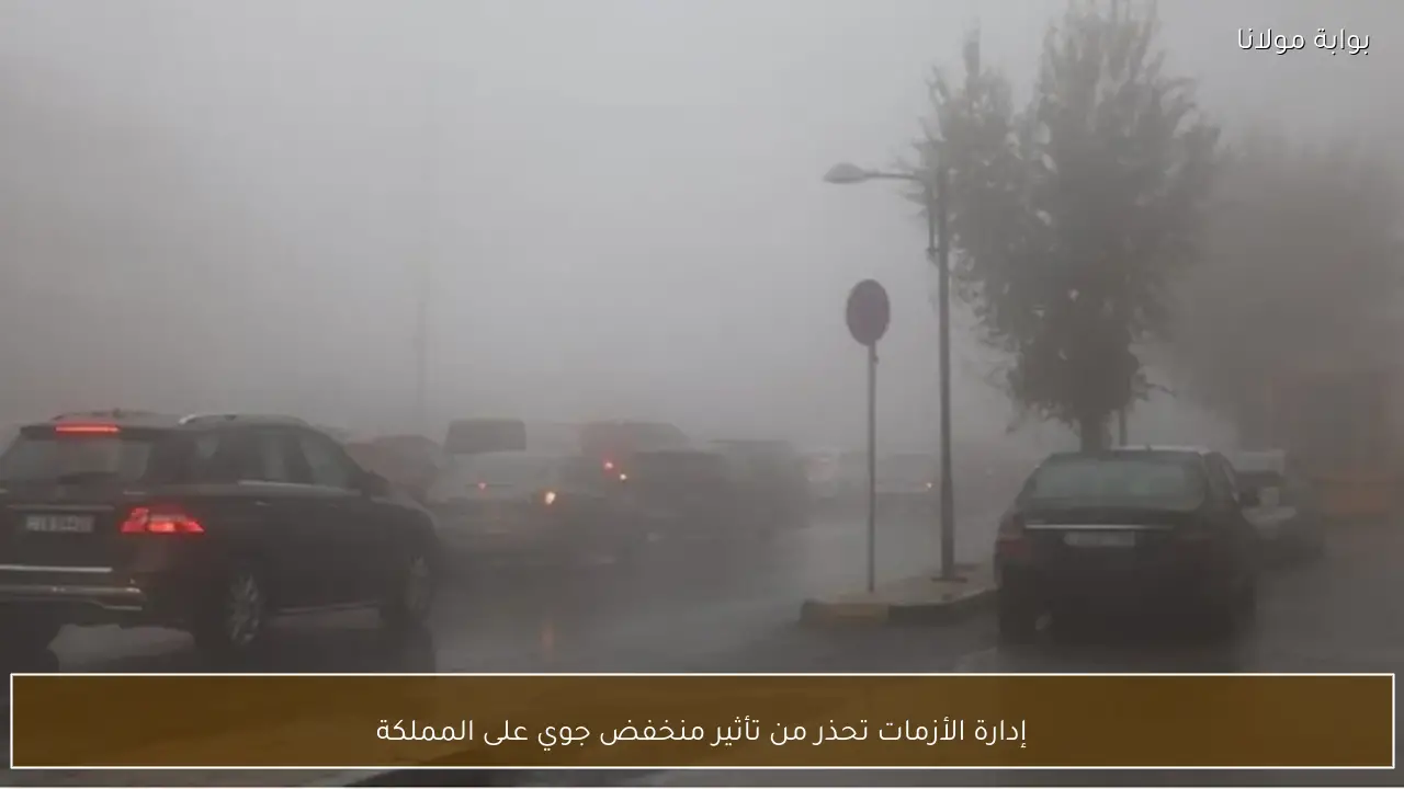 إدارة الأزمات تحذر من تأثير منخفض جوي على المملكة