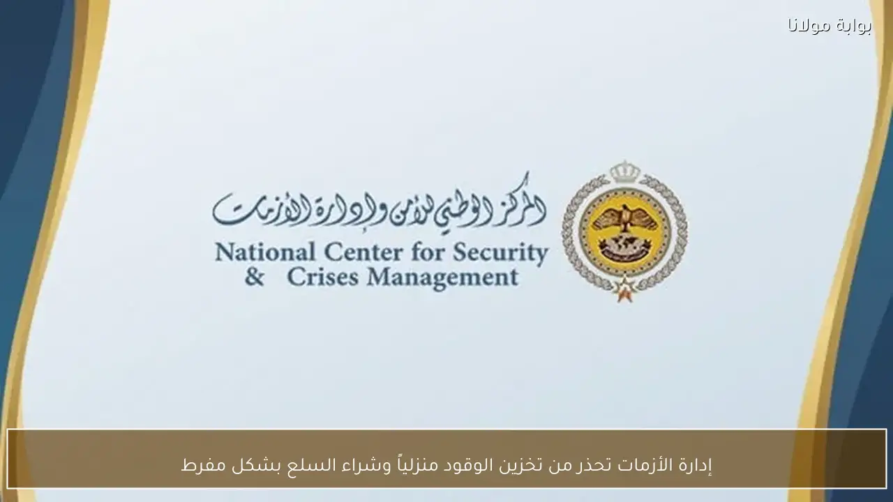 إدارة الأزمات تحذر من تخزين الوقود منزلياً وشراء السلع بشكل مفرط