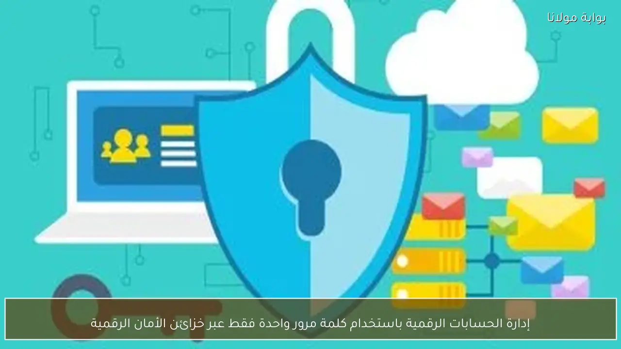 إدارة الحسابات الرقمية باستخدام كلمة مرور واحدة فقط عبر خزائن الأمان الرقمية
