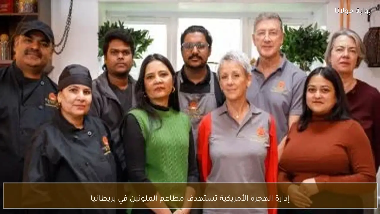 إدارة الهجرة الأمريكية تستهدف مطاعم الملونين في بريطانيا