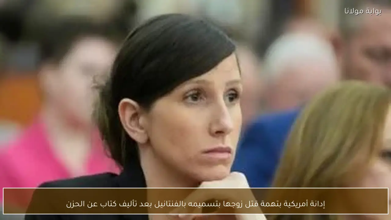 إدانة أمريكية بتهمة قتل زوجها بتسميمه بالفنتانيل بعد تأليف كتاب عن الحزن