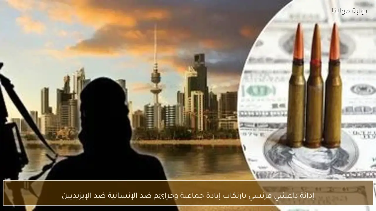 إدانة داعشي فرنسي بارتكاب إبادة جماعية وجرائم ضد الإنسانية ضد الإيزيديين