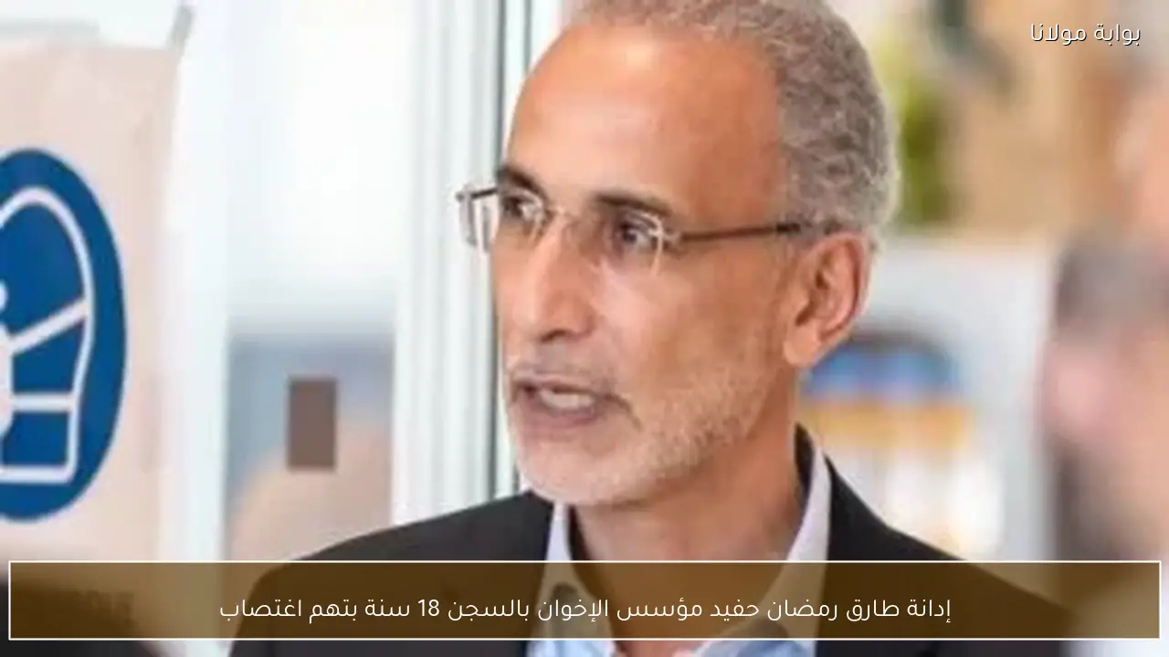 إدانة طارق رمضان حفيد مؤسس الإخوان بالسجن 18 سنة بتهم اغتصاب