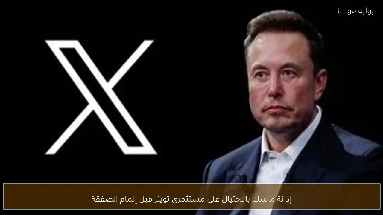 إدانة ماسك بالاحتيال على مستثمري تويتر قبل إتمام الصفقة
