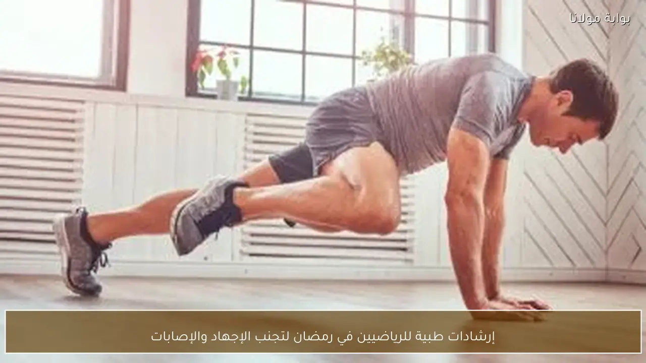 إرشادات طبية للرياضيين في رمضان لتجنب الإجهاد والإصابات