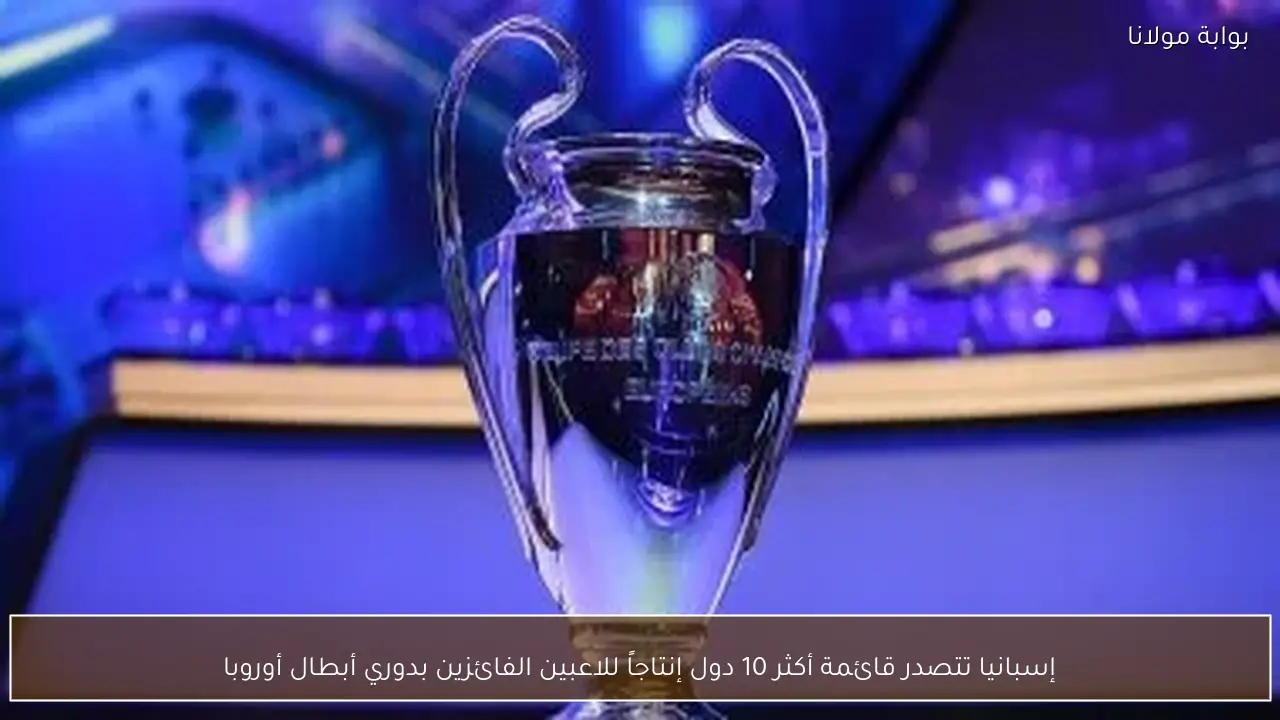 إسبانيا تتصدر قائمة أكثر 10 دول إنتاجاً للاعبين الفائزين بدوري أبطال أوروبا