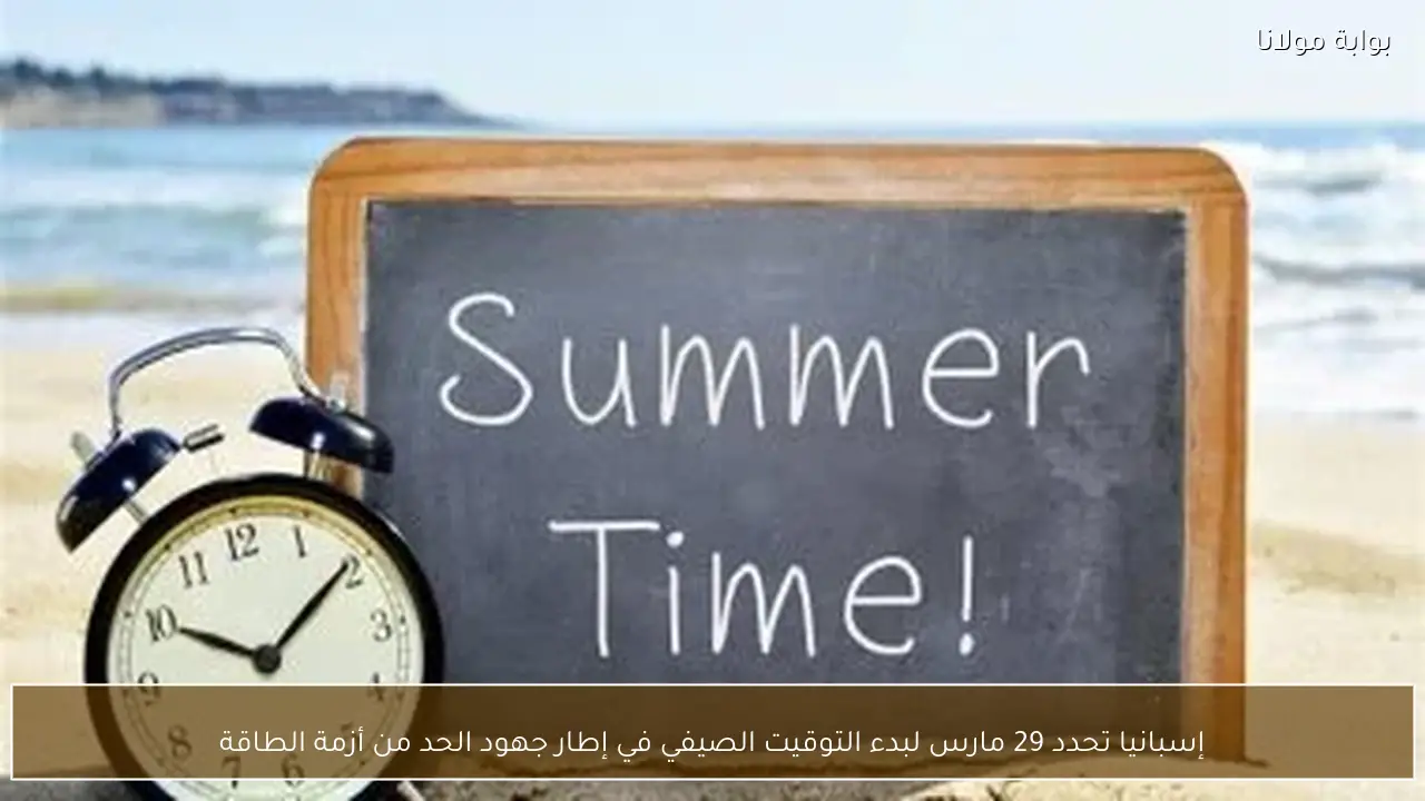 إسبانيا تحدد 29 مارس لبدء التوقيت الصيفي في إطار جهود الحد من أزمة الطاقة