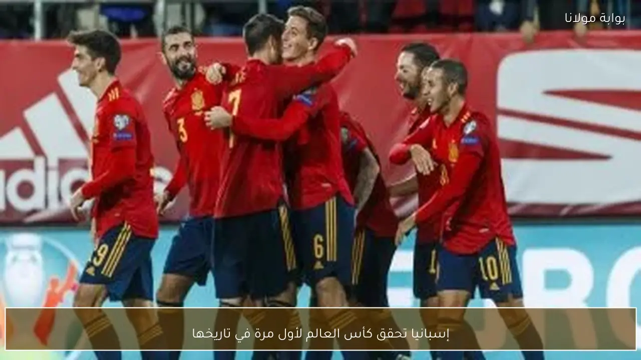 إسبانيا تحقق كأس العالم لأول مرة في تاريخها