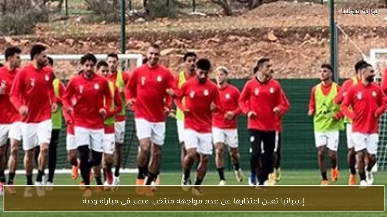 إسبانيا تعلن اعتذارها عن عدم مواجهة منتخب مصر في مباراة ودية