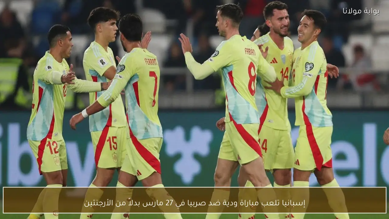 إسبانيا تلعب مباراة ودية ضد صربيا في 27 مارس بدلاً من الأرجنتين