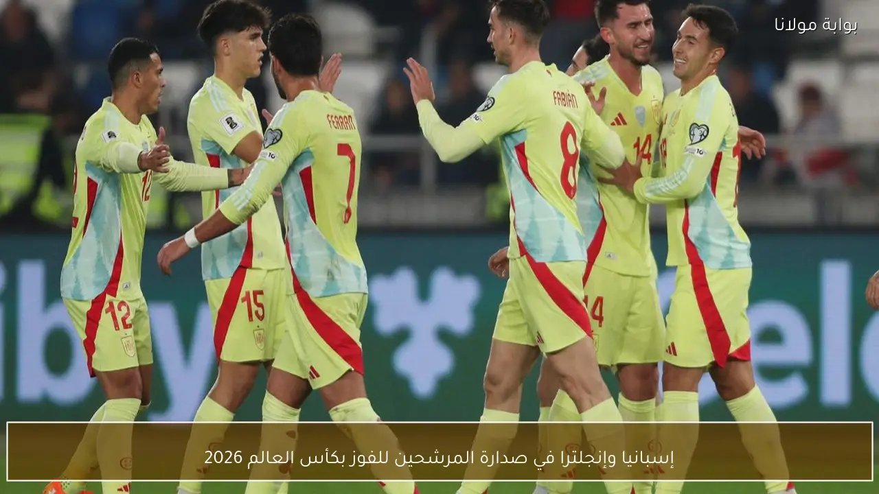 إسبانيا وإنجلترا في صدارة المرشحين للفوز بكأس العالم 2026