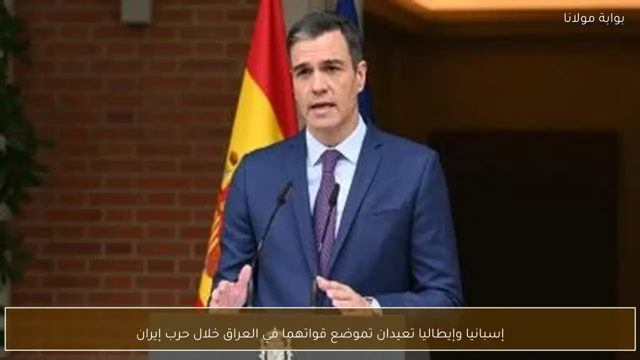 إسبانيا وإيطاليا تعيدان تموضع قواتهما في العراق خلال حرب إيران