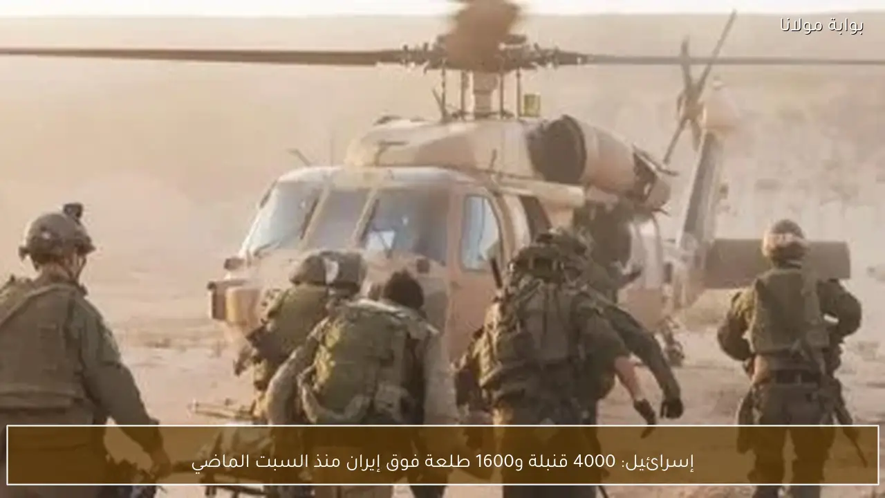 إسرائيل: 4000 قنبلة و1600 طلعة فوق إيران منذ السبت الماضي