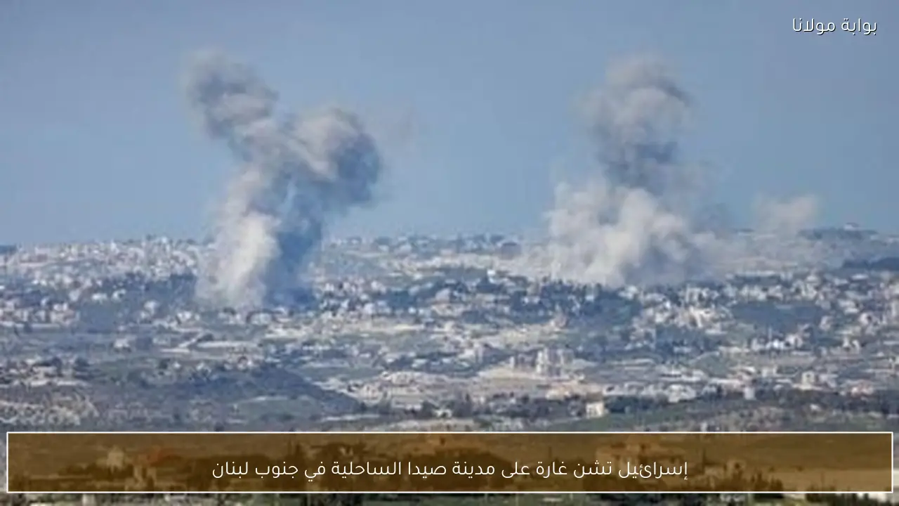 إسرائيل تشن غارة على مدينة صيدا الساحلية في جنوب لبنان