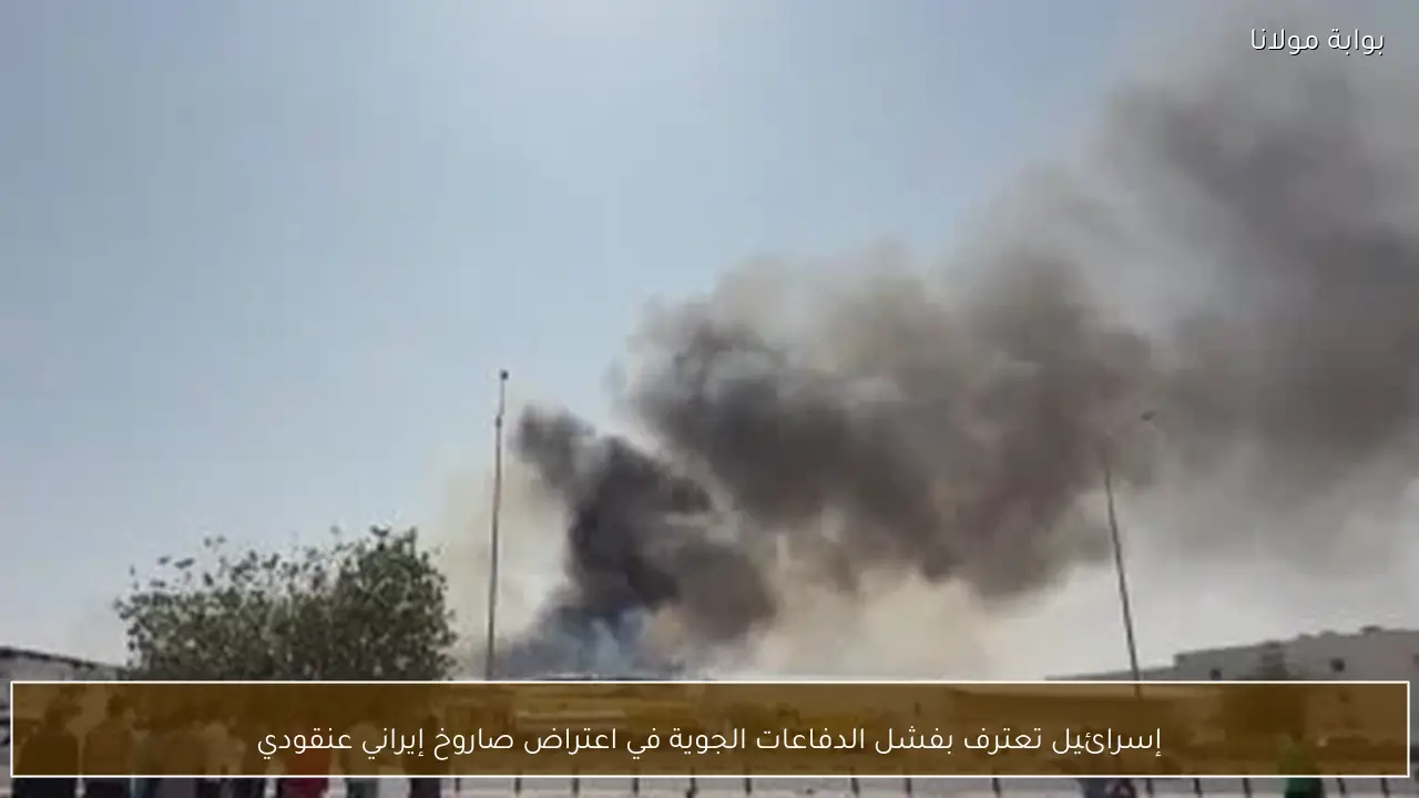 إسرائيل تعترف بفشل الدفاعات الجوية في اعتراض صاروخ إيراني عنقودي