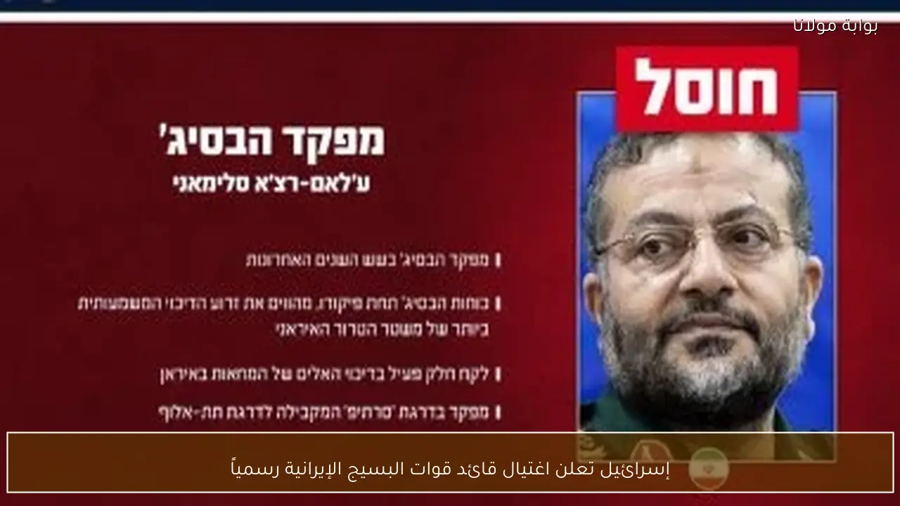إسرائيل تعلن اغتيال قائد قوات البسيج الإيرانية رسمياً