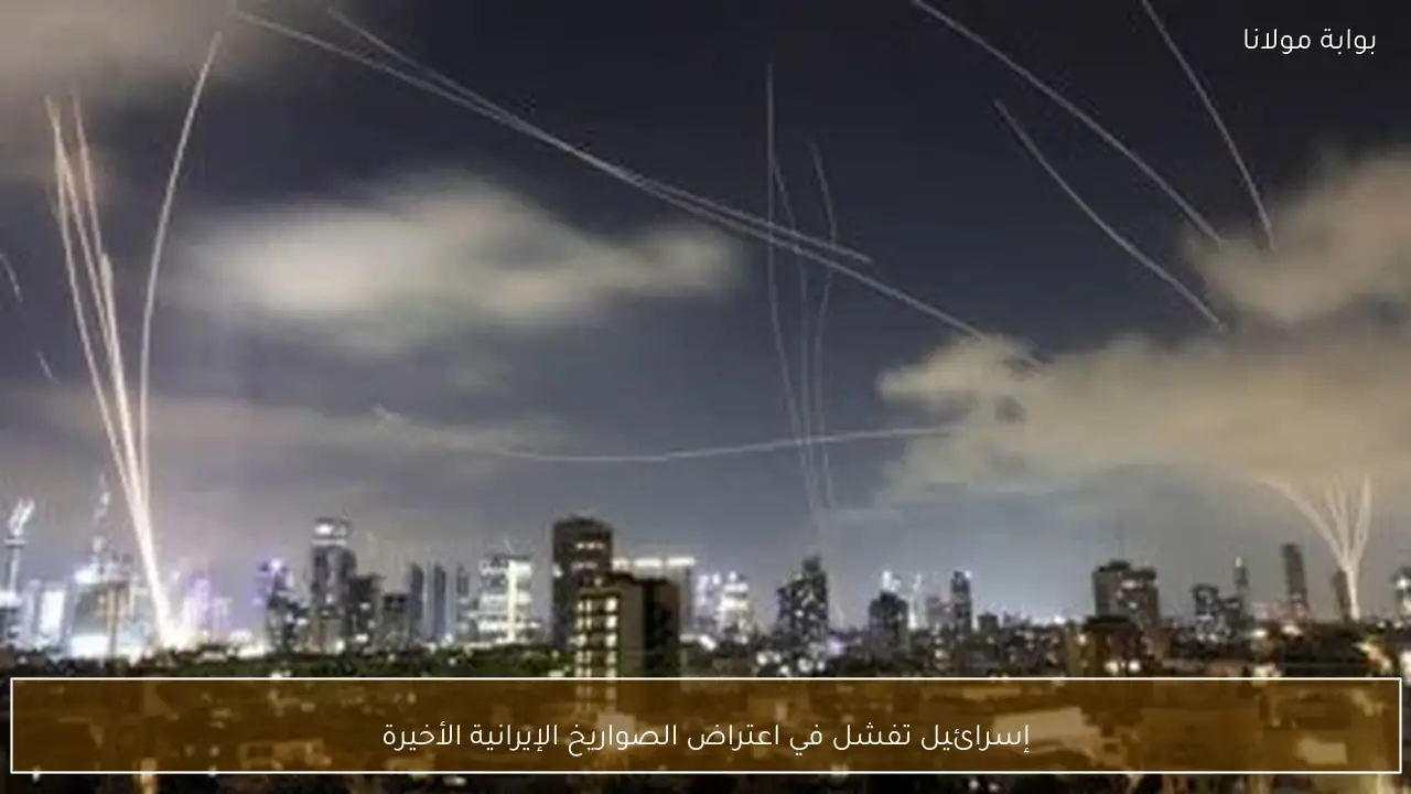 إسرائيل تفشل في اعتراض الصواريخ الإيرانية الأخيرة
