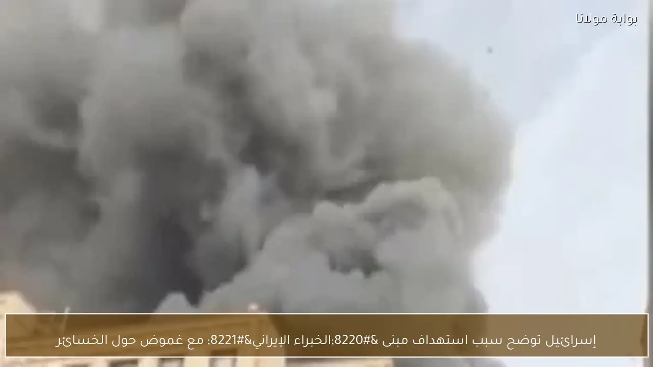 إسرائيل توضح سبب استهداف مبنى “الخبراء الإيراني” مع غموض حول الخسائر