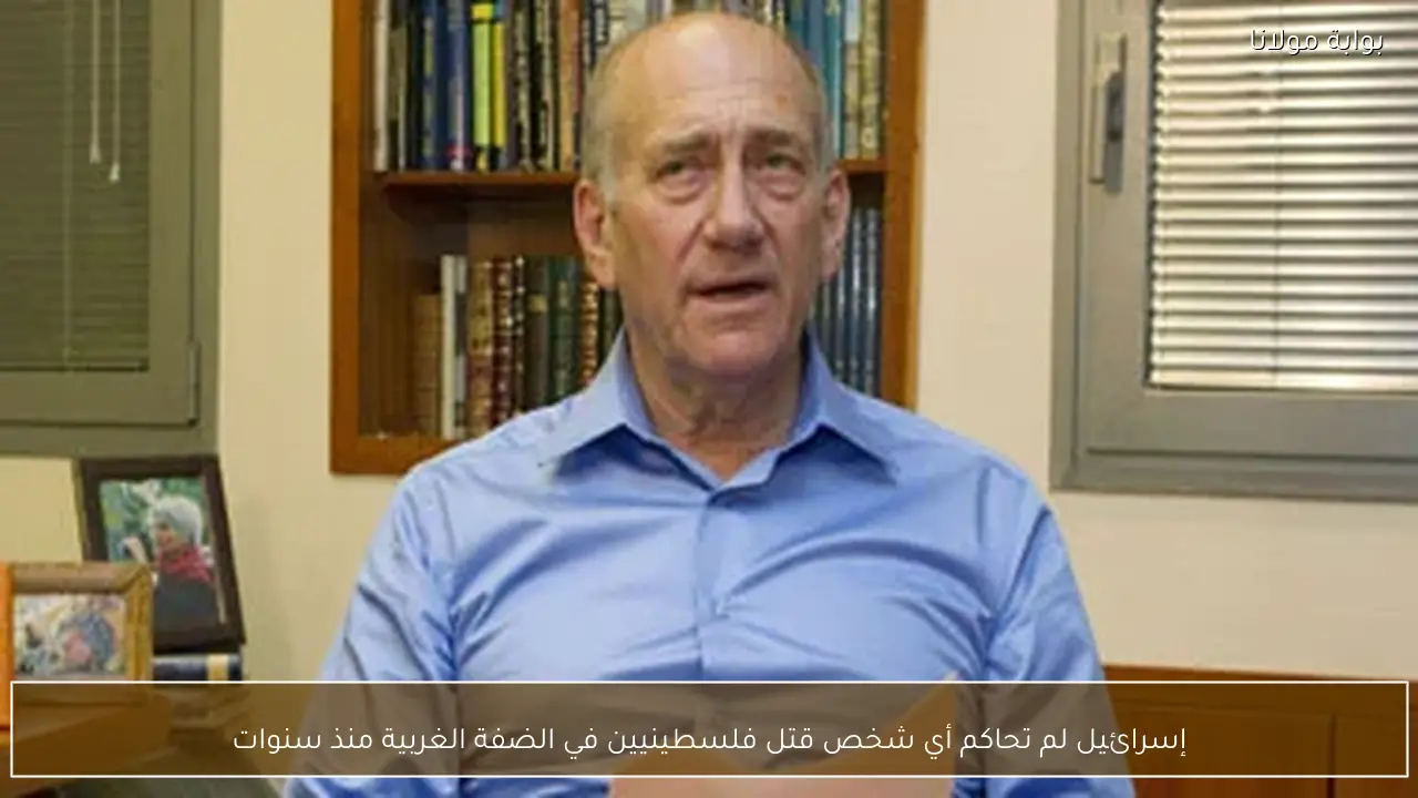 إسرائيل لم تحاكم أي شخص قتل فلسطينيين في الضفة الغربية منذ سنوات