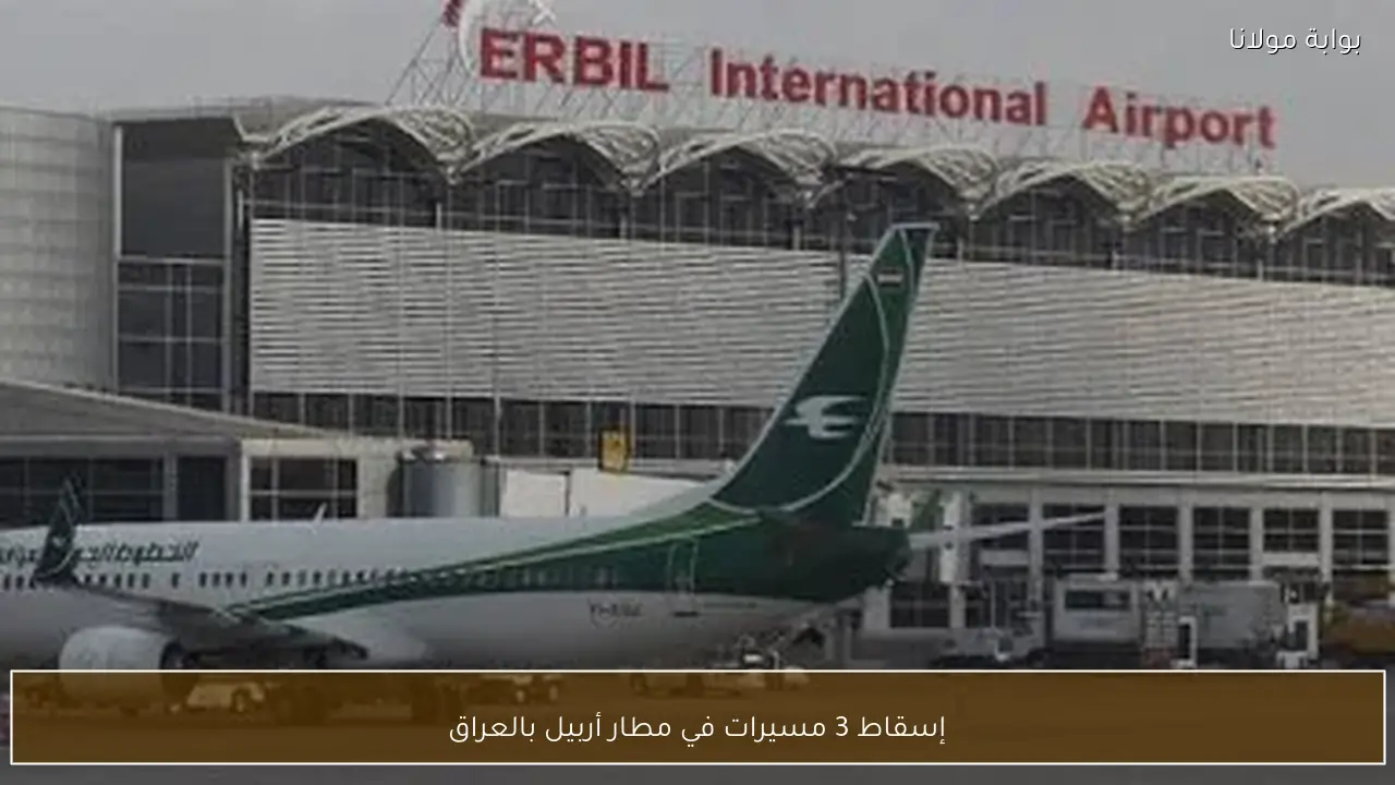 إسقاط 3 مسيرات في مطار أربيل بالعراق