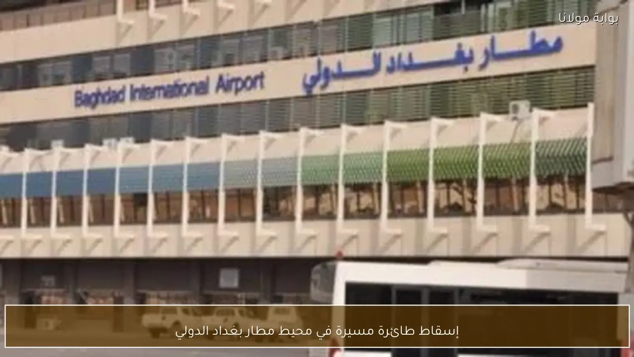 إسقاط طائرة مسيرة في محيط مطار بغداد الدولي