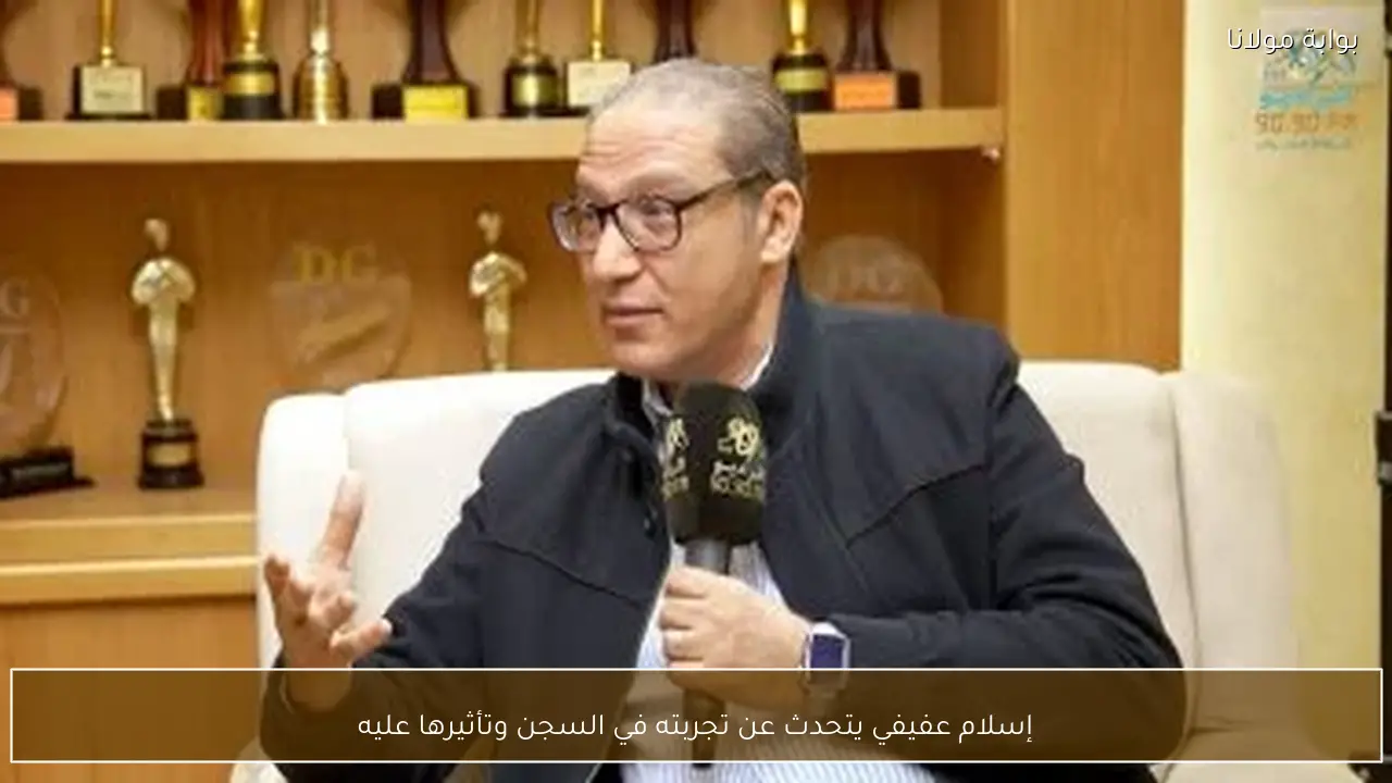 إسلام عفيفي يتحدث عن تجربته في السجن وتأثيرها عليه