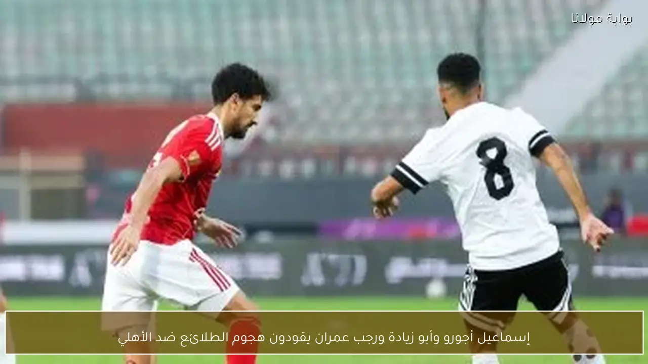 إسماعيل أجورو وأبو زيادة ورجب عمران يقودون هجوم الطلائع ضد الأهلي