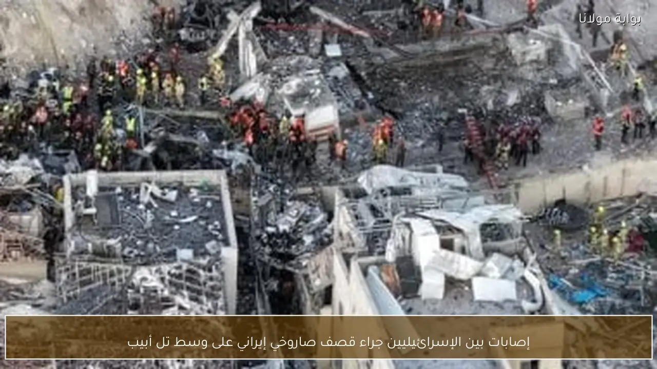 إصابات بين الإسرائيليين جراء قصف صاروخي إيراني على وسط تل أبيب