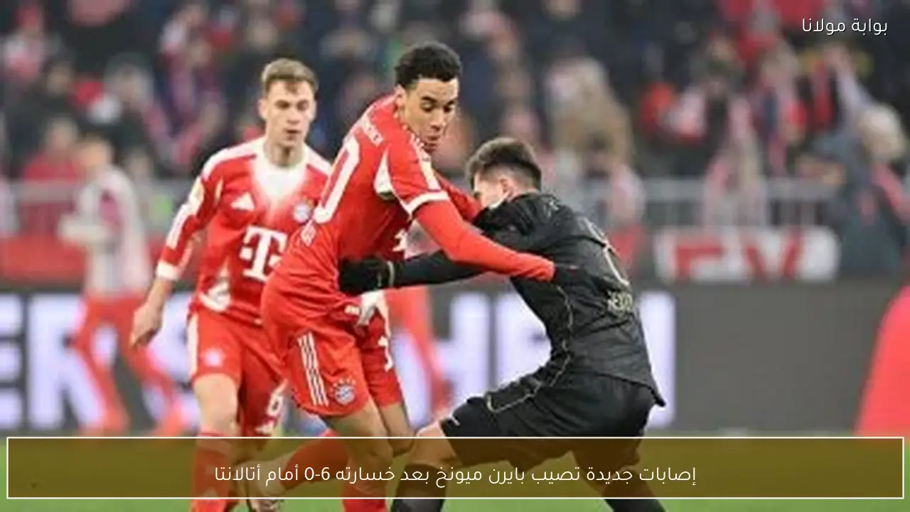 إصابات جديدة تصيب بايرن ميونخ بعد خسارته 6-0 أمام أتالانتا