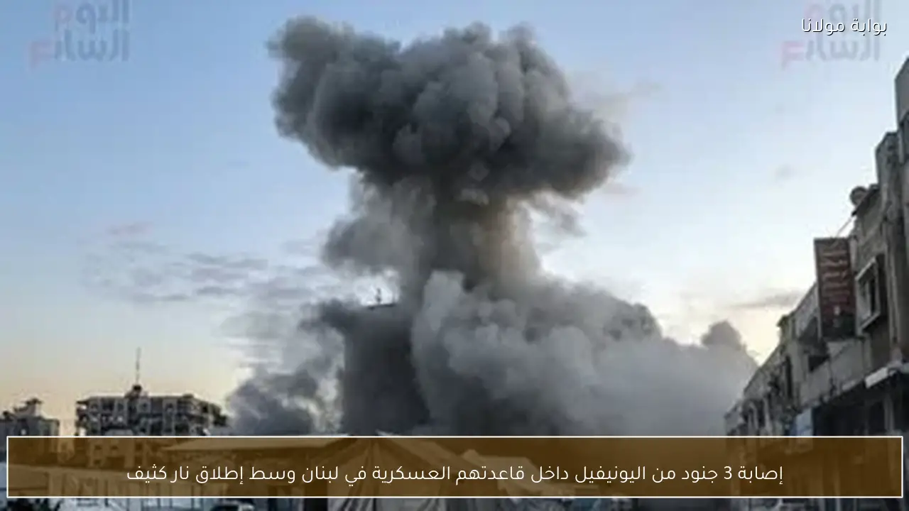 إصابة 3 جنود من اليونيفيل داخل قاعدتهم العسكرية في لبنان وسط إطلاق نار كثيف