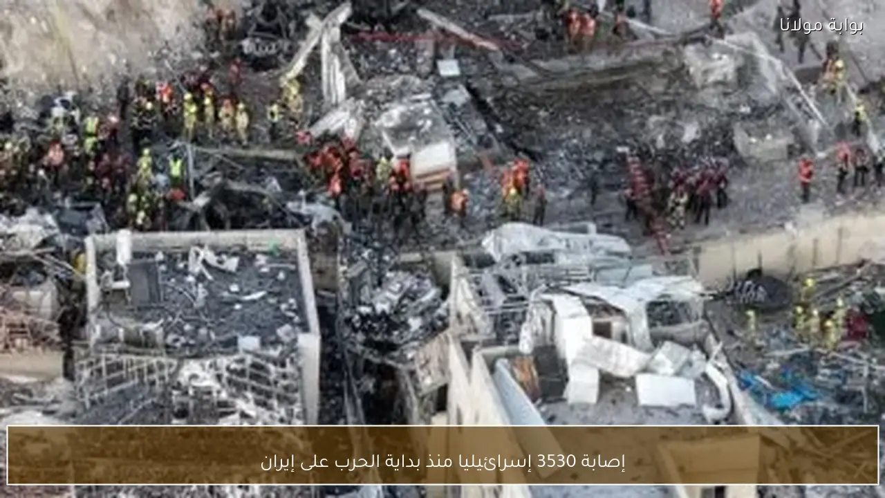 إصابة 3530 إسرائيليا منذ بداية الحرب على إيران