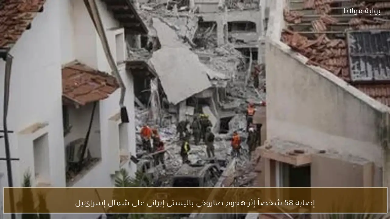 إصابة 58 شخصاً إثر هجوم صاروخي باليستي إيراني على شمال إسرائيل