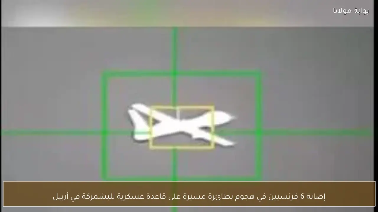إصابة 6 فرنسيين في هجوم بطائرة مسيرة على قاعدة عسكرية للبشمركة في أربيل