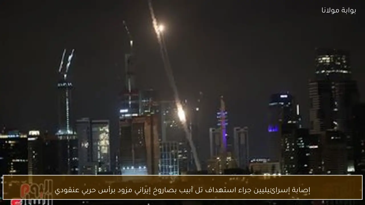 إصابة إسرائيليين جراء استهداف تل أبيب بصاروخ إيراني مزود برأس حربي عنقودي