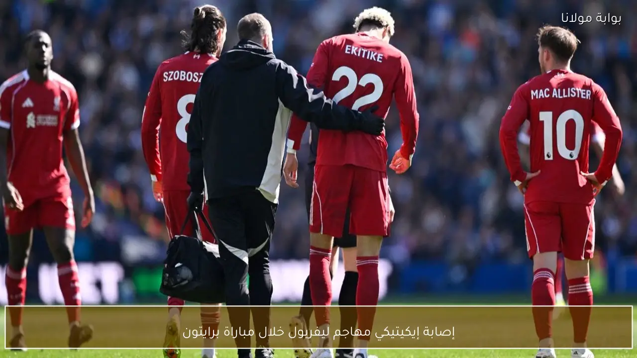 إصابة إيكيتيكي مهاجم ليفربول خلال مباراة برايتون