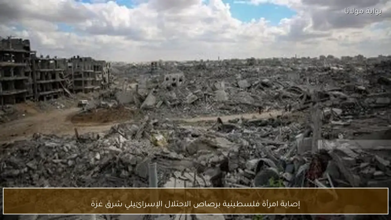 إصابة امرأة فلسطينية برصاص الاحتلال الإسرائيلي شرق غزة